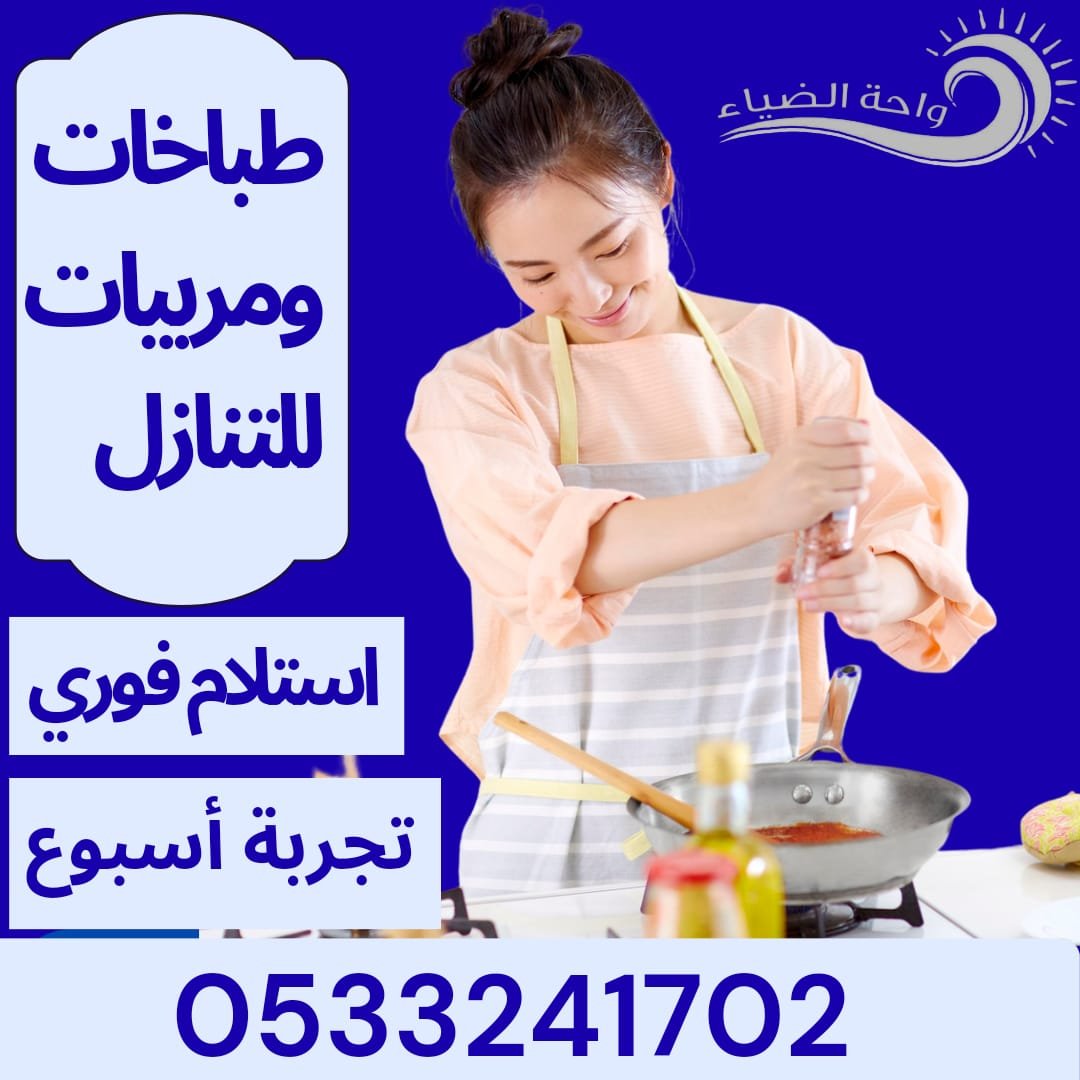 تنازل شغالات طباخات ومربيات استلام فوري